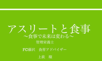 FC Fujisawa-食育